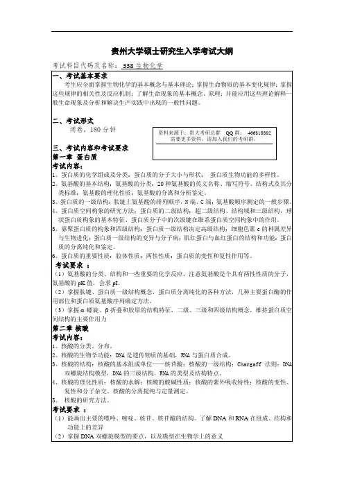 贵州大学考研资料338 生物化学