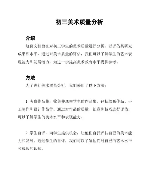 初三美术质量分析