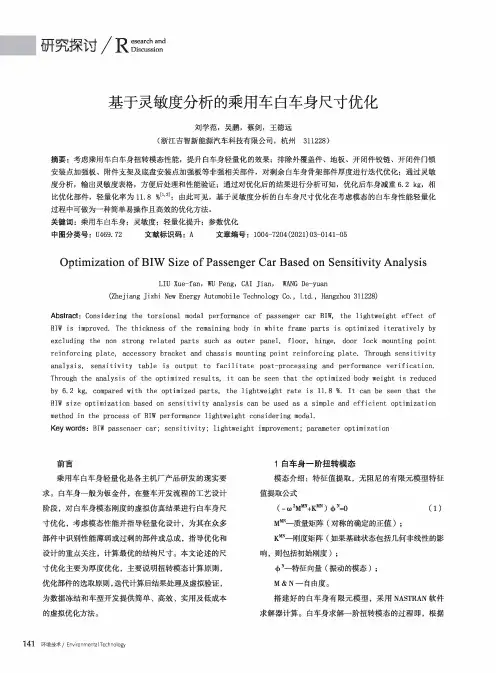 基于灵敏度分析的乘用车白车身尺寸优化