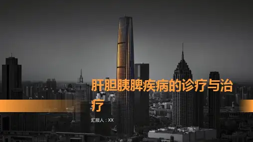 肝胆胰脾疾病的诊疗与治疗