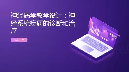 神经病学教学设计：神经系统疾病的诊断和治疗