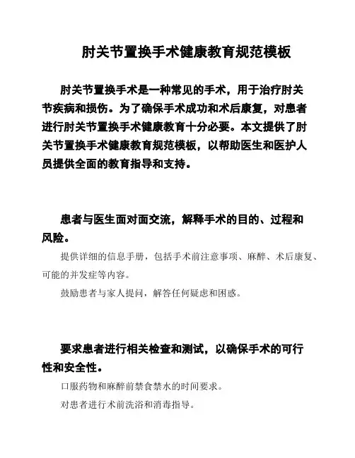 肘关节置换手术健康教育规范模板