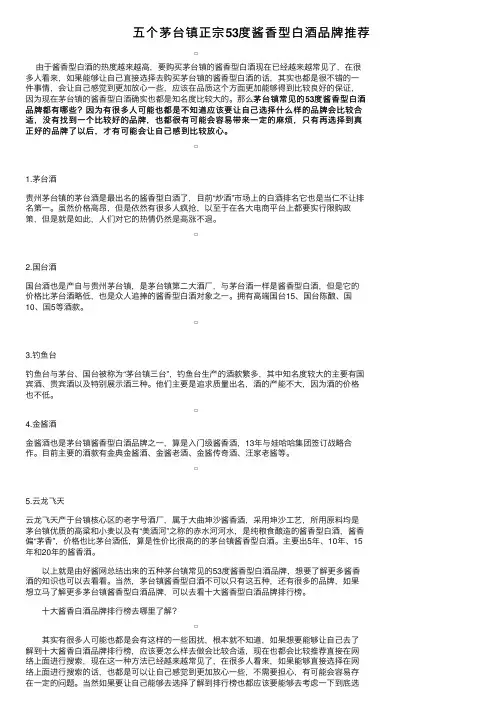 五个茅台镇正宗53度酱香型白酒品牌推荐