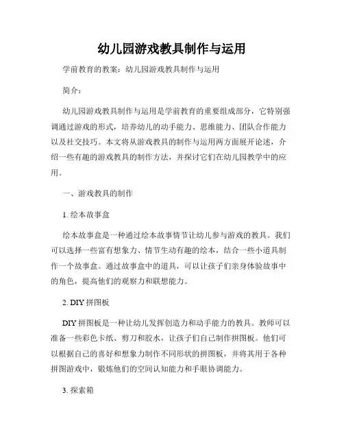 幼儿园游戏教具制作与运用