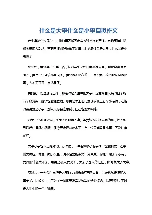什么是大事什么是小事自拟作文