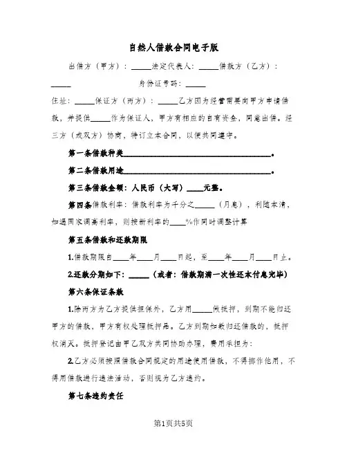 自然人借款合同电子版(3篇)