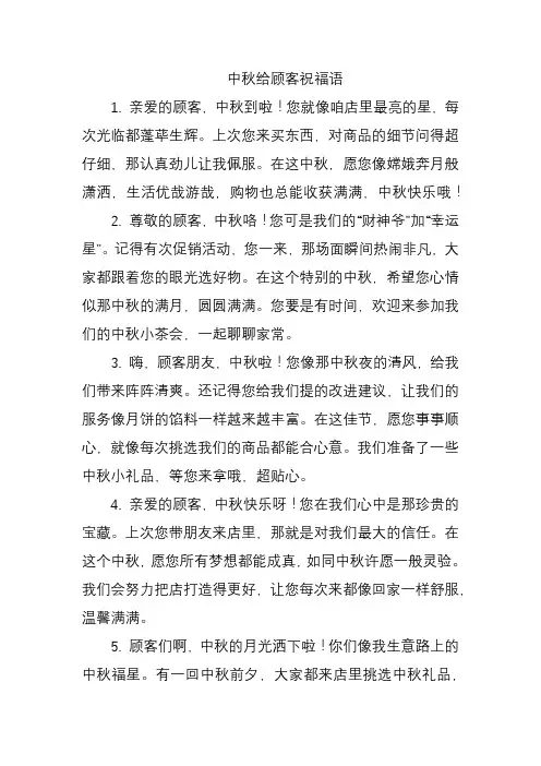 中秋给顾客祝福语