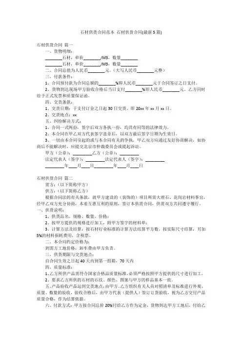 石材供货合同范本 石材供货合同(最新5篇)