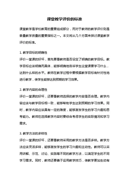 课堂教学评价的标准