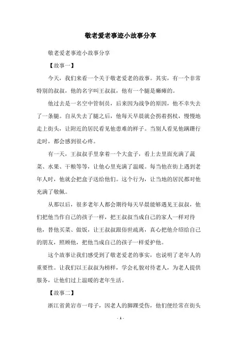 敬老爱老事迹小故事分享