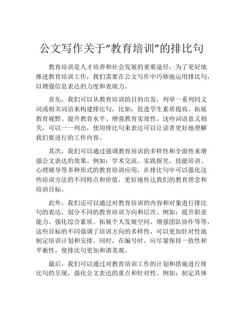 公文写作关于“教育培训”的排比句
