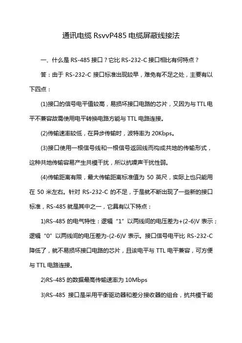 通讯电缆RsvvP485电缆屏蔽线接法