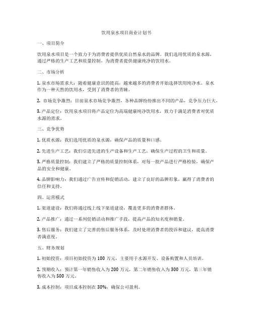 饮用泉水项目商业计划书