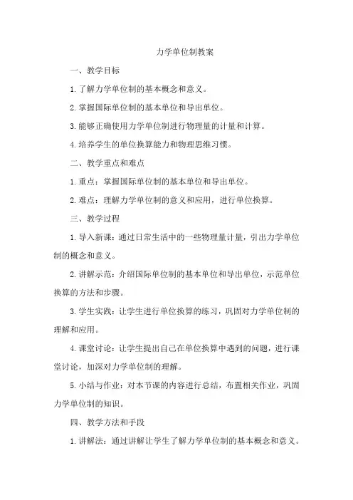 力学单位制教案