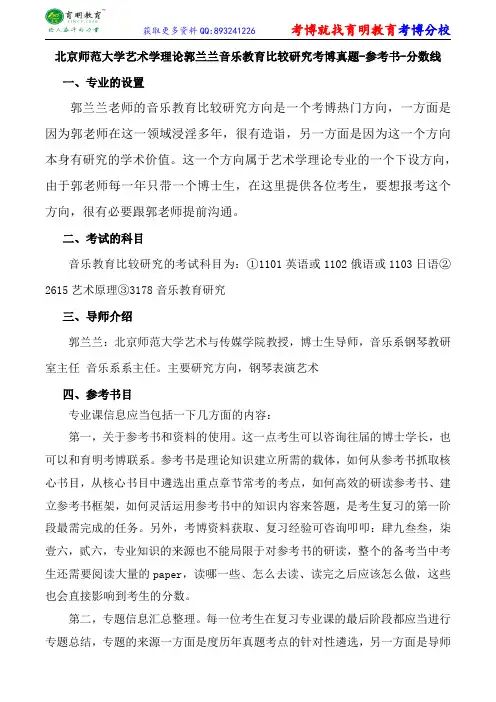 北京师范大学艺术学理论郭兰兰音乐教育比较研究考博真题-参考书-分数线
