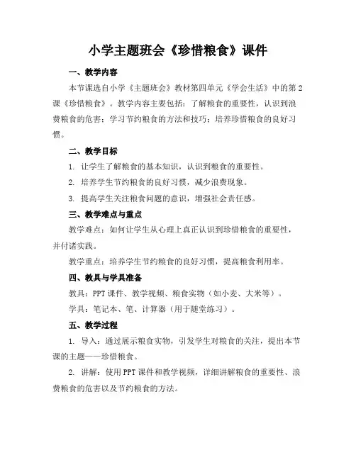 小学主题班会《珍惜粮食》课件