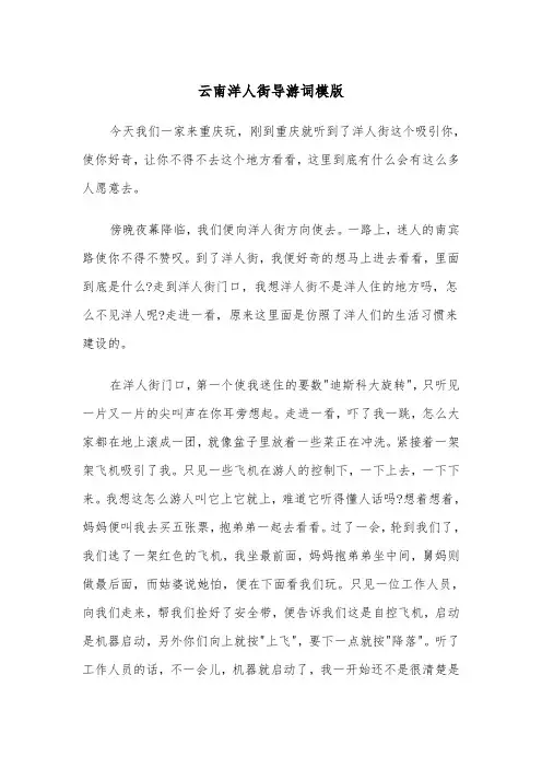 云南洋人街导游词模版（二篇）