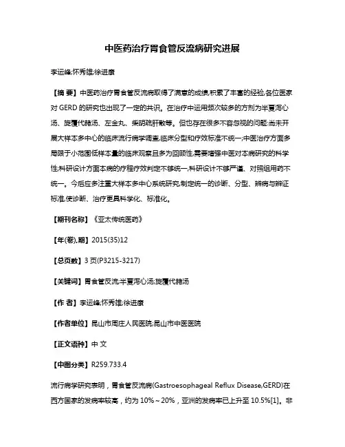 中医药治疗胃食管反流病研究进展