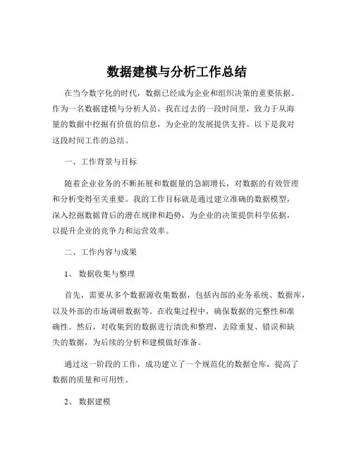 数据建模与分析工作总结