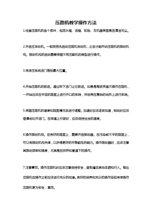 压路机教学操作方法