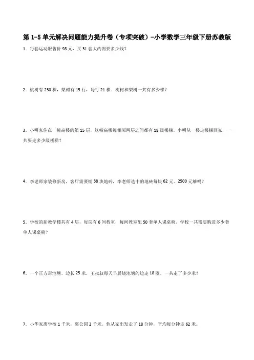 第1-5单元解决问题能力提升卷(专项突破)-小学数学三年级下册苏教版