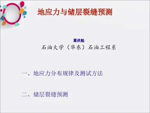 《地应力与裂缝预测》PPT课件