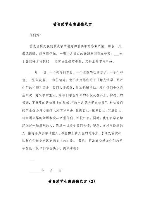 受资助学生感谢信范文（3篇）