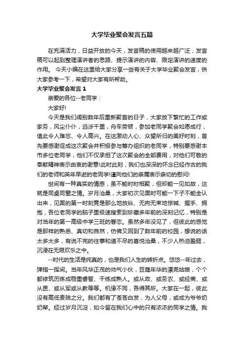 大学毕业聚会发言五篇