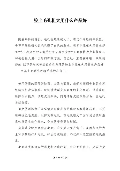 脸上毛孔粗大用什么产品好