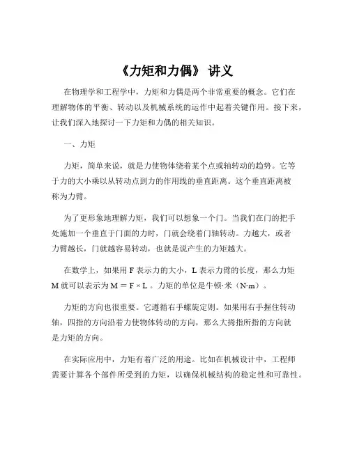 《力矩和力偶》 讲义