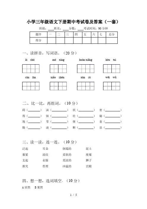小学三年级语文下册期中考试卷及答案(一套)