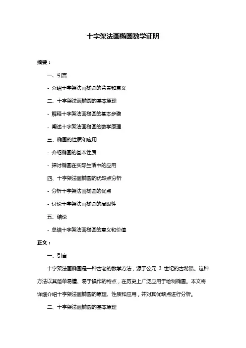 十字架法画椭圆数学证明