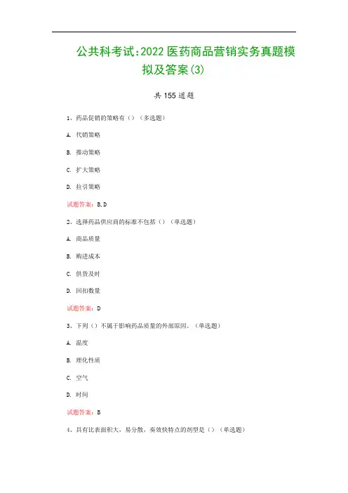 公共科考试：2022医药商品营销实务真题模拟及答案(3)