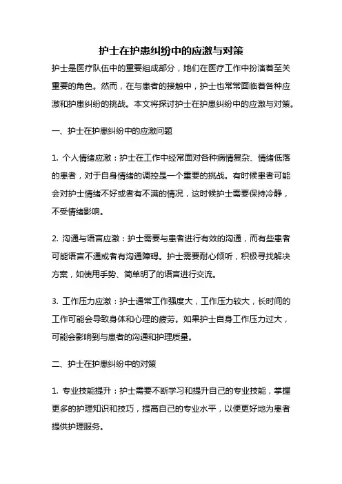 护士在护患纠纷中的应激与对策