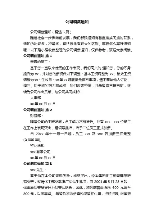 公司调薪通知（精选6篇）