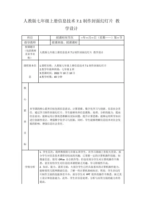 人教版七年级上册信息技术7.1制作封面幻灯片教学设计