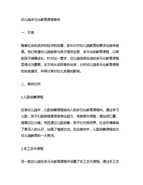 幼儿园多元化教育课程案例 幼儿园多元化教育