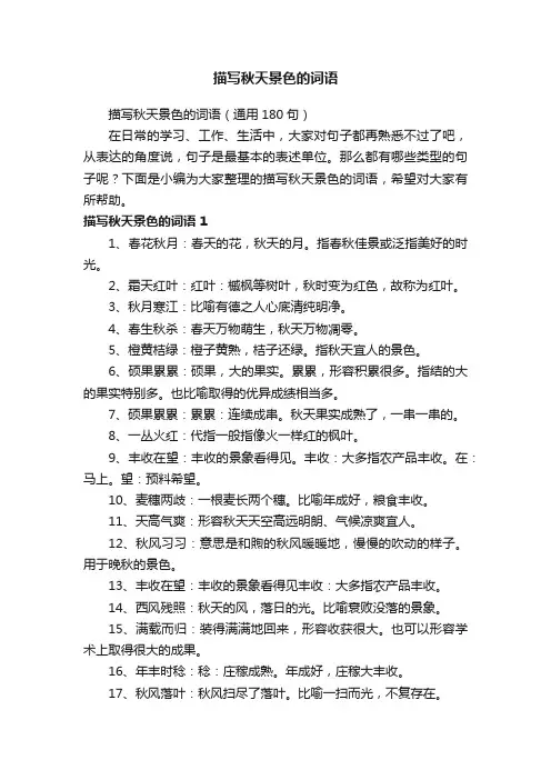 描写秋天景色的词语（通用180句）