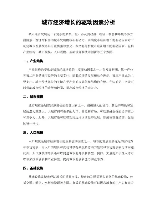 城市经济增长的驱动因素分析