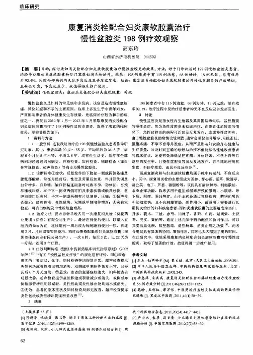 康复消炎栓配合妇炎康软胶囊治疗慢性盆腔炎198例疗效观察
