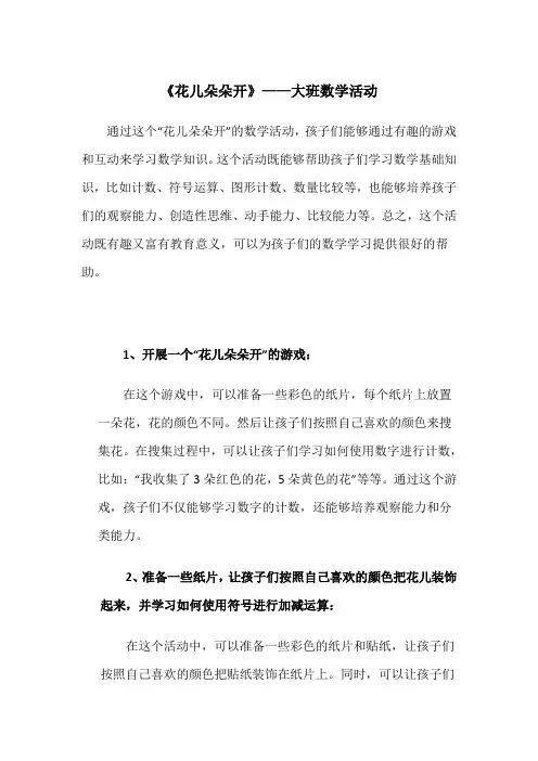 《花儿朵朵开》——大班数学活动