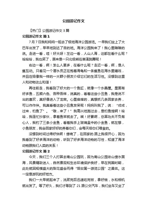 公园游记作文
