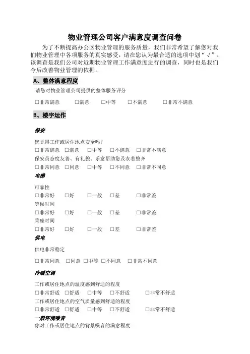 物业管理公司客户满意度调查问卷4