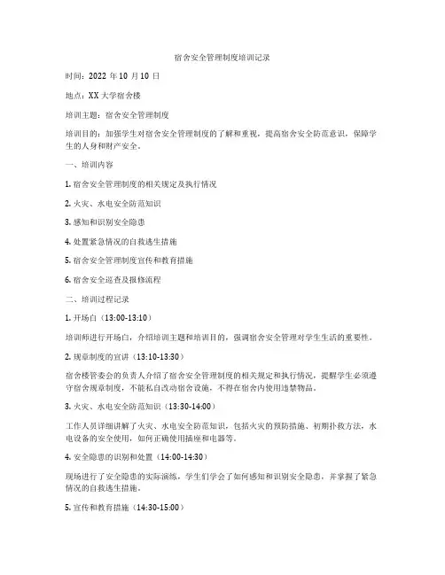 宿舍安全管理制度培训记录