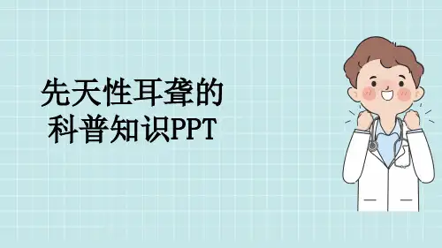 先天性耳聋的科普知识PPT