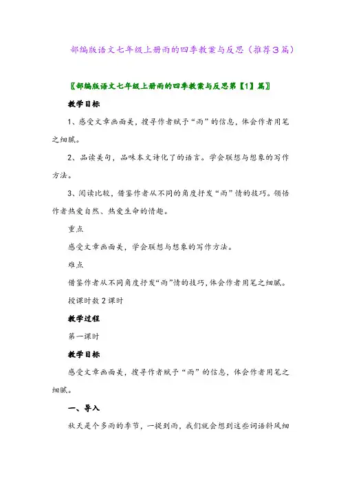 2023年部编版语文七年级上册雨的四季教案与反思(推荐3篇)