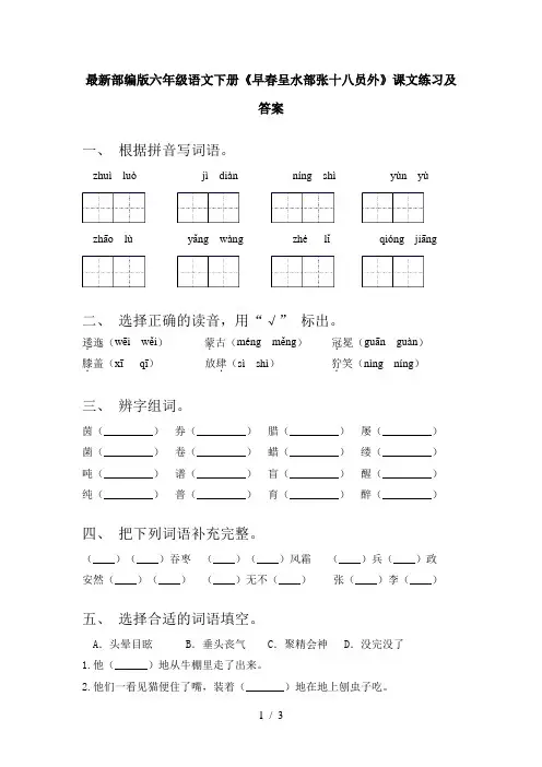 最新部编版六年级语文下册《早春呈水部张十八员外》课文练习及答案