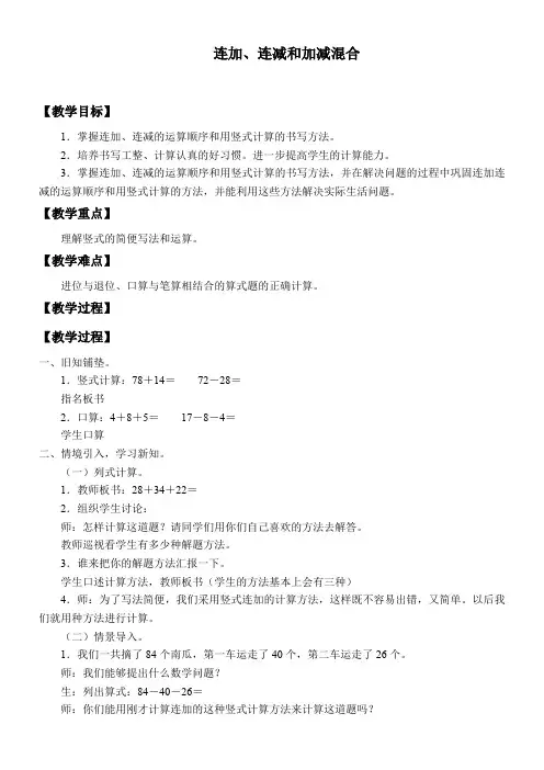 2年级数学教案《连加、连减和加减混合》