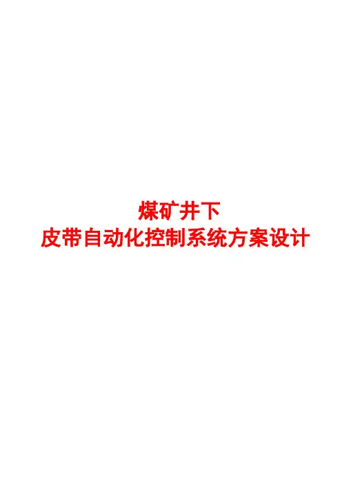 煤矿井下主运输皮带自动化系统方案