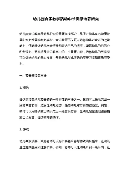 幼儿园音乐教学活动中节奏感培养研究